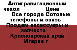Антигравитационный чехол 0-Gravity › Цена ­ 1 790 - Все города Сотовые телефоны и связь » Продам аксессуары и запчасти   . Красноярский край,Игарка г.